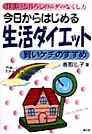 今日からはじめる生活ダイエット 賢いケチのすすめ