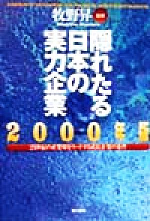 隠れたる日本の実力企業(2000年版)21世紀の産業界をリードする成長企業の条件