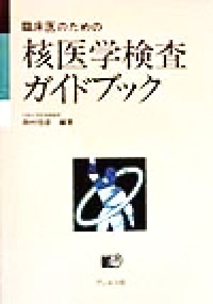 臨床医のための 核医学検査ガイドブック