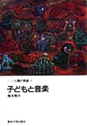 子どもと音楽 シリーズ人間の発達11