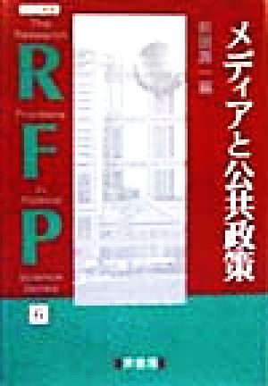 メディアと公共政策 RFP叢書書6