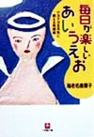 毎日が楽しいあいうえお クヨクヨを元気に換える発想術 小学館文庫