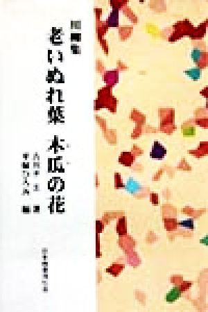 川柳集 老いぬれ葉 木瓜の花 川柳集