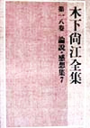 論説・感想集(7) 論説・感想集 木下尚江全集第18巻