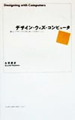 デザイン・ウィズ・コンピュータ 新しいデザインのために知っておきたいこと