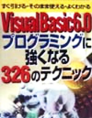 Visual Basic6.0プログラミングに強くなる326のテクニック すぐ引ける・そのまま使える・よくわかる