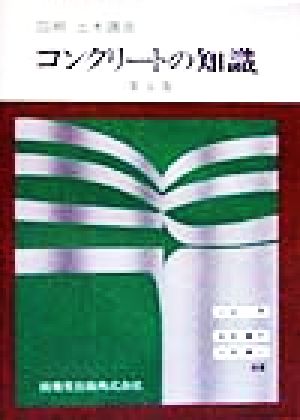 図解土木講座 コンクリートの知識 図解土木講座