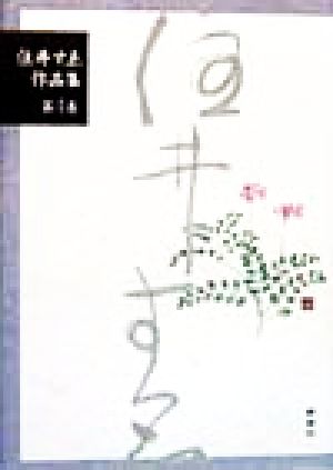 住井すゑ作品集(第4巻) 橋のない川