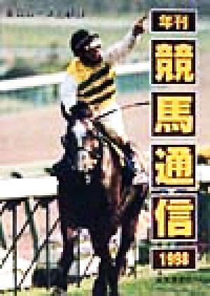 年刊競馬通信(1998) 重賞レース回顧録