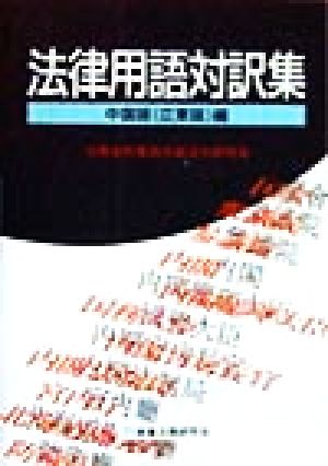 法律用語対訳集 中国語(広東語)編