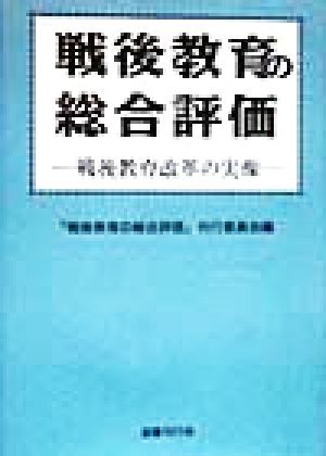 戦後教育の総合評価 戦後教育改革の実像