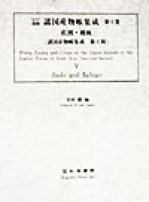 江戸後期 諸国産物帳集成(第5巻) 佐渡・越後 諸国産物帳集成第2期