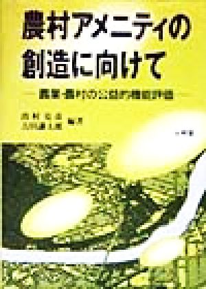 農村アメニティの創造に向けて 農業・農村の公益的機能評価