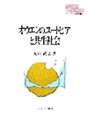 オウエンのユートピアと共生社会 MINERVA現代経済学叢書21