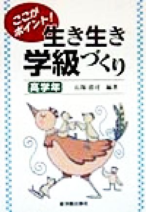 ここがポイント！生き生き学級づくり 高学年(高学年)