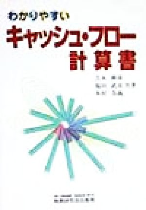 わかりやすいキャッシュ・フロー計算書