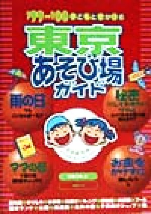 子どもとでかける 東京あそび場ガイド('99～'00)