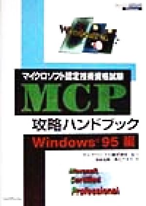 マイクロソフト認定技術資格試験MCP攻略ハンドブック Windows 95編