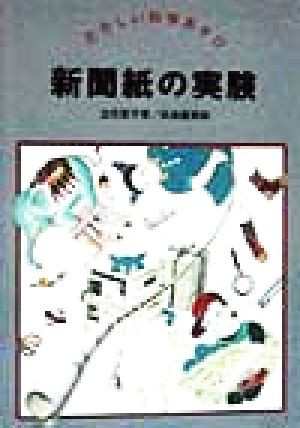 新聞紙の実験 たのしい科学あそび