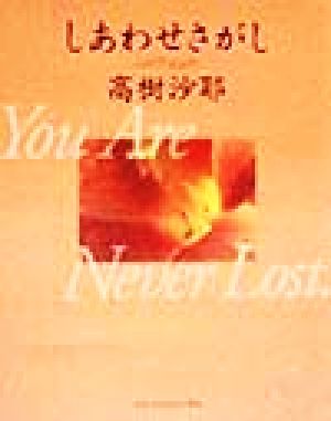 しあわせさがし You Are Never Lost.