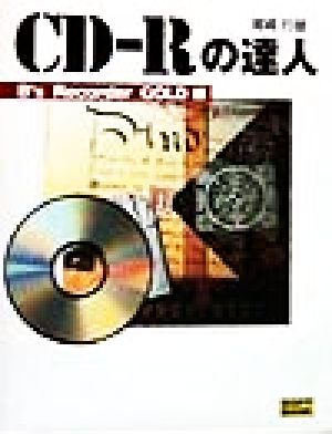 CD-Rの達人 B's Recorder GOLD編(B＇s Recorder GOLD編)