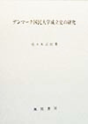 デンマーク国民大学成立史の研究