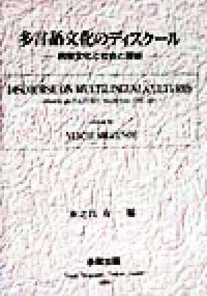 多言語文化のディスクール 民衆文化と社会と芸術