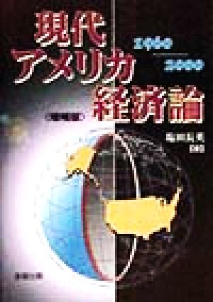 現代アメリカ経済論(1960-2000) 1960～2000