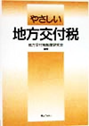 やさしい地方交付税