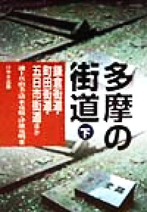 多摩の街道(下) 鎌倉街道・町田街道・五日市街道ほか