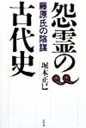 怨霊の古代史 藤原氏の陰謀