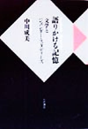 語りかける記憶 文学とジェンダー・スタディーズ