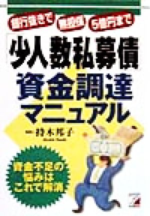 「少人数私募債」資金調達マニュアル 銀行抜きで、無担保、5億円まで アスカビジネス