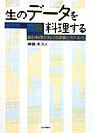 生のデータを料理する 統計科学における調査とモデル化