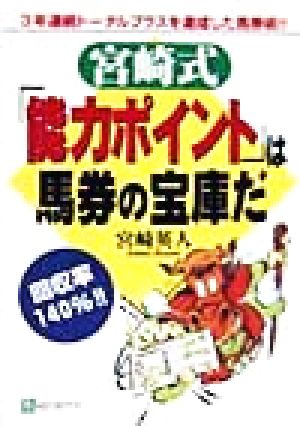 宮崎式「能力ポイント」は馬券の宝庫だ3年連続トータルプラスを達成した馬券術!!ベストセレクト