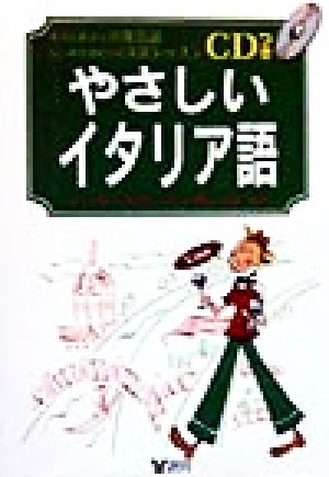 やさしいイタリア語 すぐに役立つ日常会話しっかり身につく文法レッスン