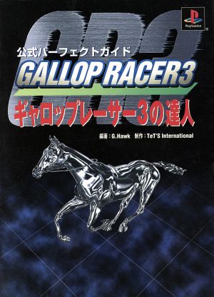 ギャロップレーサー3の達人 公式パーフェクトガイド 競馬の達人攻略シリーズ