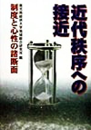 近代秩序への接近 制度と心性の諸断面