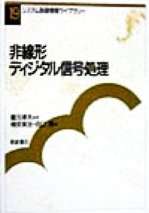 非線形ディジタル信号処理 システム制御情報ライブラリー19