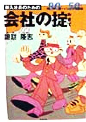 新入社員のための会社の掟 精神編50+ビジネス常識編90