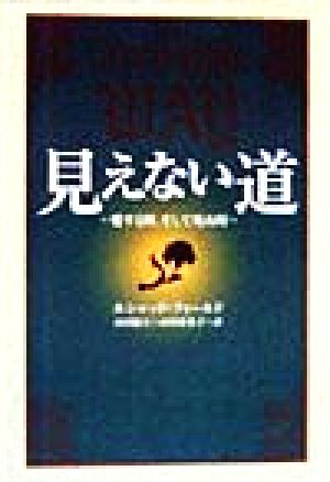 見えない道 愛する時、そして死ぬ時