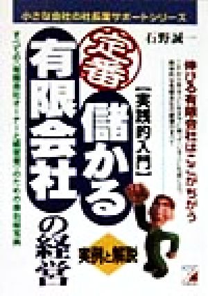 定番 儲かる有限会社の経営 実践的入門 アスカビジネス小さな会社の社長業サポートシリーズ