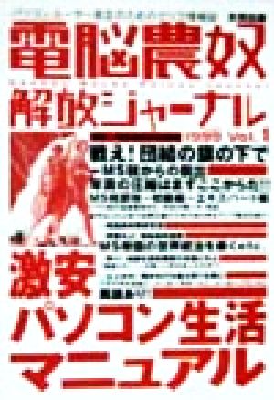 電脳農奴解放ジャーナル(1999 Vol.1) パソコンユーザー自立のためのゲリラ情報誌