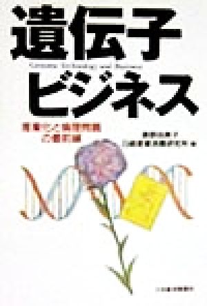 遺伝子ビジネス 産業化と倫理問題の最前線