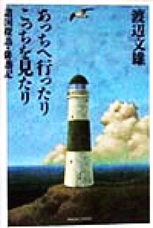 あっちへ行ったりこっちを見たり 諸国探訪・俳諧記