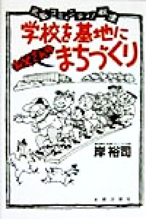 学校を基地に「お父さんの」まちづくり 元気コミュニティ！秋津