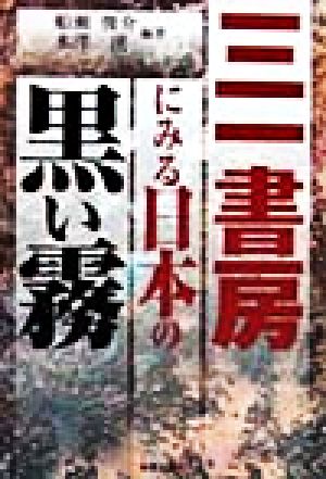 三一書房にみる日本の黒い霧