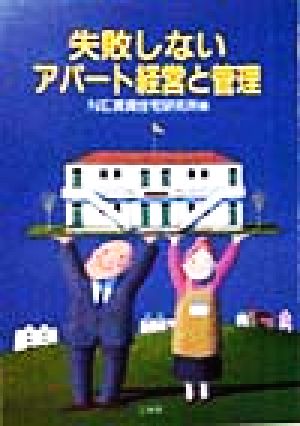 失敗しないアパート経営と管理