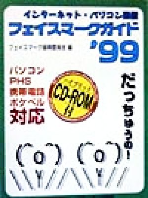 インターネット・パソコン通信 フェイスマークガイド('99)