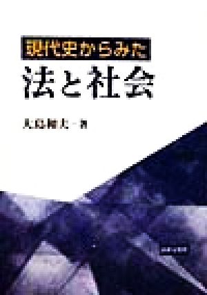 現代史からみた法と社会